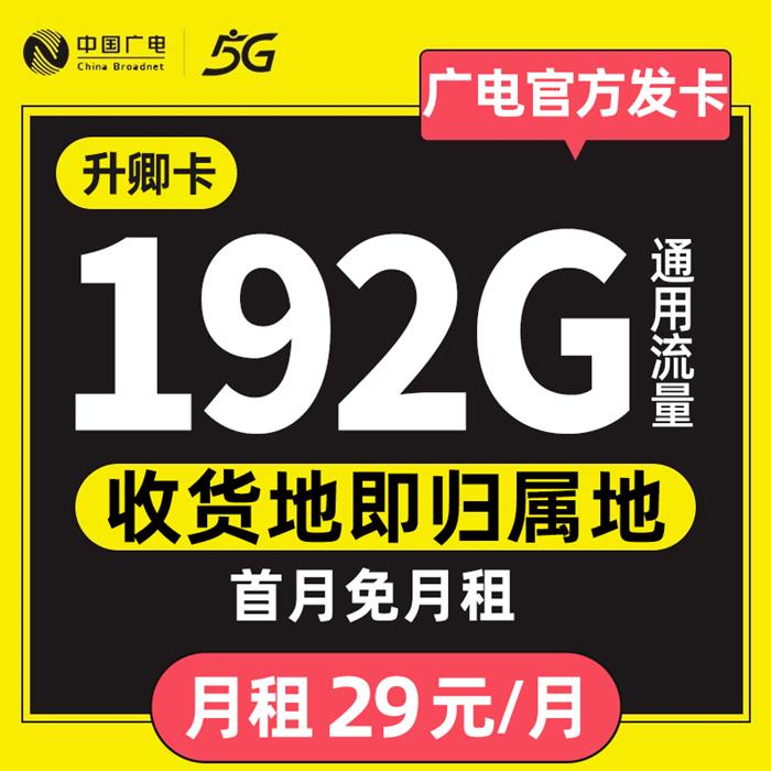 广电192G流量卡